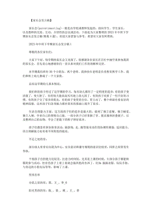 2023年中班下学期家长会发言稿锦集.docx