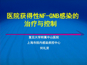 院内获得性感染的治疗与控制.ppt
