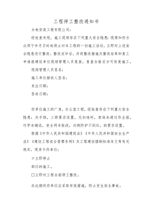 工程停工整改通知书.docx