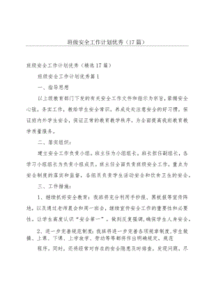 班级安全工作计划优秀（17篇）.docx