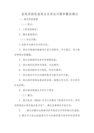 医院质控检查亮点及存在问题和整改建议.docx