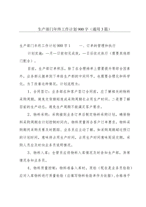 生产部门年终工作计划900字(通用3篇).docx