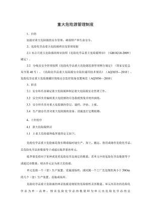 重大危险源管理制度.docx