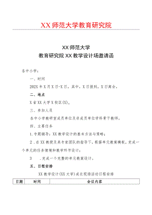 XX师范大学教育研究院XX教学设计场邀请函.docx