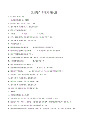 反三违”专项培训试题带答案.docx