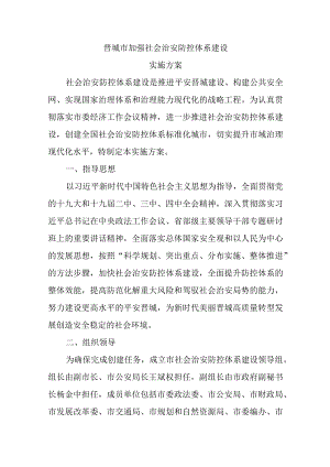 晋城市加强社会治安防控体系建设实施方案.docx