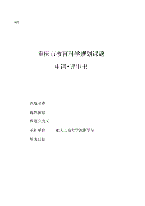 重庆市教育科学规划课题.docx