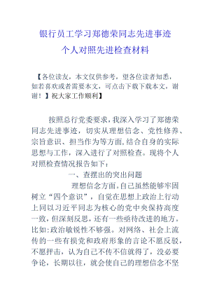 银行员工学习郑德荣同志先进事迹个人对照先进检查材料.docx