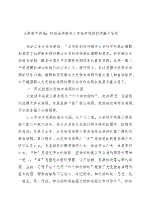 主题教育讲稿：时刻保持解决大党独有难题的清醒和坚定.docx