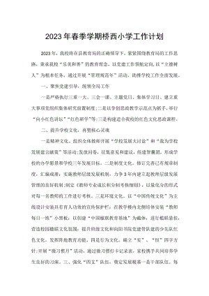 2023年春季学期桥西小学工作计划.docx