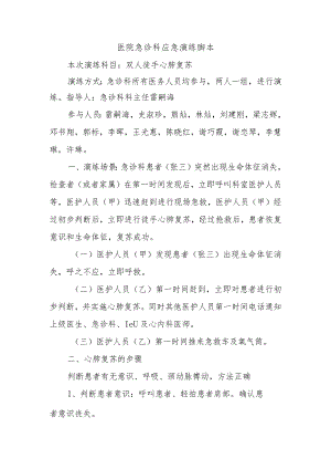 医院急诊科应急演练脚本.docx