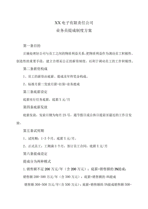 XX电子有限责任公司业务员提成制度方案（2023年）.docx