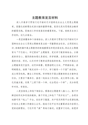 主题教育发言材料.docx