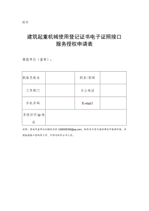 建筑起重机械使用登记证书电子证照接口服务授权申请表.docx
