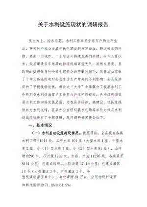 关于水利设施现状的调研报告.docx