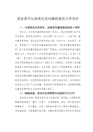 某县委书记谈落实党风廉政建设主体责任.docx