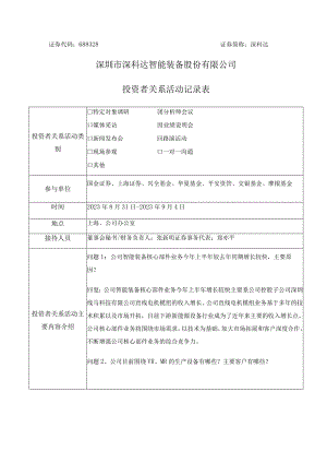 证券代码688328证券简称深科达深圳市深科达智能装备股份有限公司投资者关系活动记录表.docx