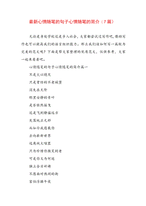 最新心情随笔的句子 心情随笔的简介(7篇).docx