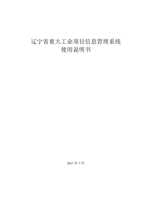 辽宁省重大工业项目信息管理系统使用说明书.docx