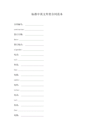 标准中英文外贸合同范本.docx