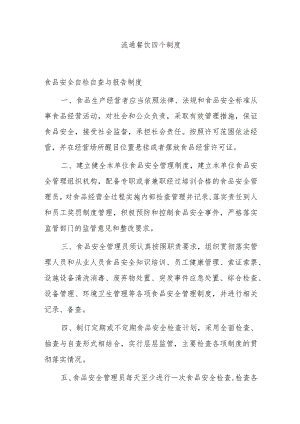 流通餐饮四个制度 .docx