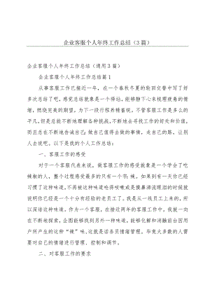 企业客服个人年终工作总结（3篇）.docx