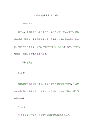 政府机关健康管理计划书.docx