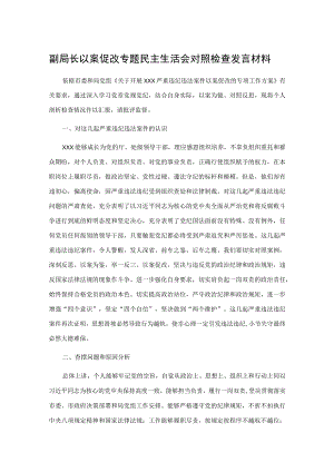 副局长以案促改专题民主生活会对照检查发言材料.docx