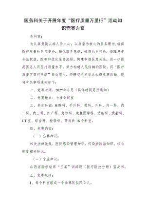 医务科关于开展年度“医疗质量万里行”活动知识竞赛方案.docx