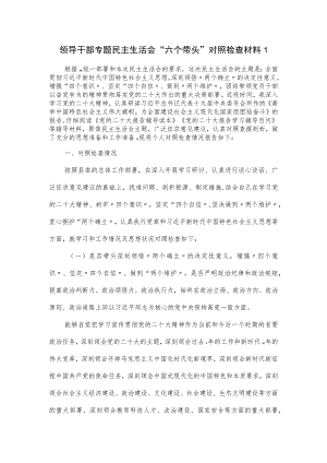 领导干部专题民主生活会“六个带头”对照检查材料一.docx