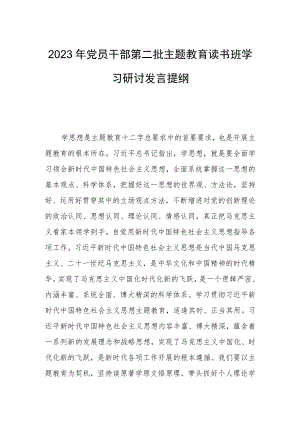 2023年党员干部第二批主题教育读书班学习研讨发言提纲.docx