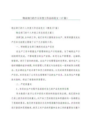 物业部门的个人年度工作总结范文（17篇）.docx