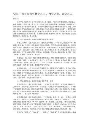 党员干部必须常怀忧党之心、为党之责、强党之志.docx
