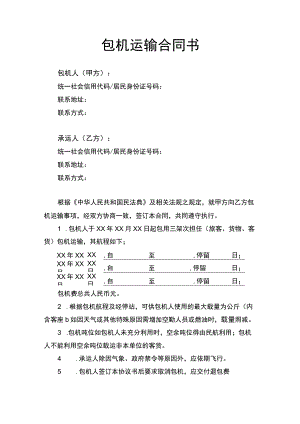 包机运输服务合同协议书.docx
