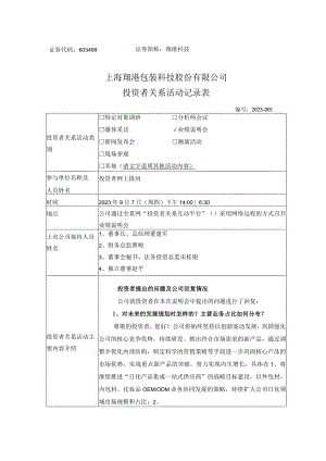 证券代码603499证券简称翔港科技上海翔港包装科技股份有限公司投资者关系活动记录表.docx