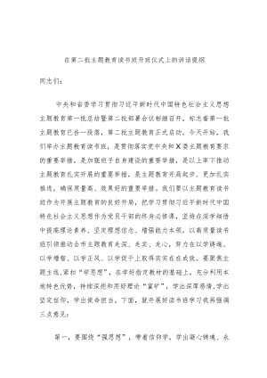 在第二批主题教育读书班开班仪式上的讲话提纲 .docx