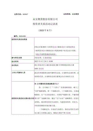 证券代码600927证券简称永安期货永安期货股份有限公司投资者关系活动记录表.docx