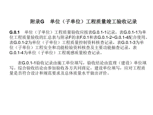 附录G单位子单位工程质量竣工验收记录.ppt