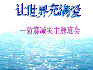 防震减灾安全教育主题班会1.ppt