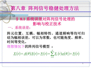 阵列信号处理课件第八章阵列信号稳健处理方法.ppt