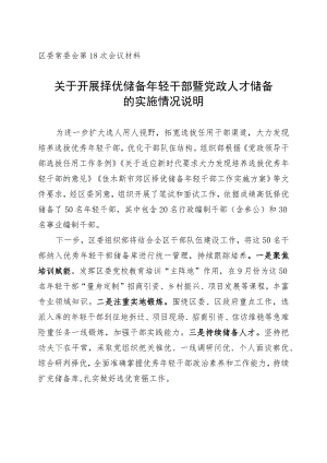 关于开展择优储备年轻干部暨党政人才储备的实施情况说明.docx