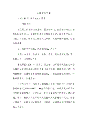 油库演练方案.docx