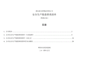 粮油有限公司安全生产隐患排查清单.docx