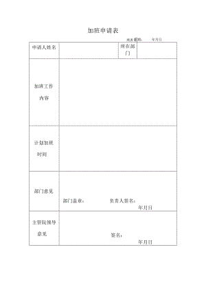 加班申请表.docx