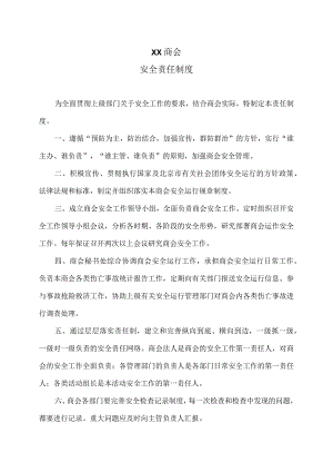 XX商会安全责任制度（2023年）.docx