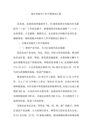 镇乡村振兴工作开展情况汇报.docx