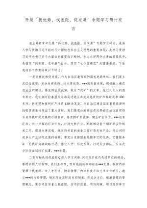 （10篇）2023年开展“扬优势、找差距、促发展”专题学习研讨发言材料.docx