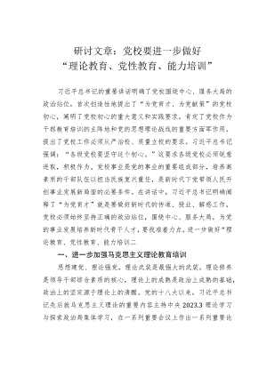 研讨文章：党校要进一步做好“理论教育、党性教育、能力培训”.docx