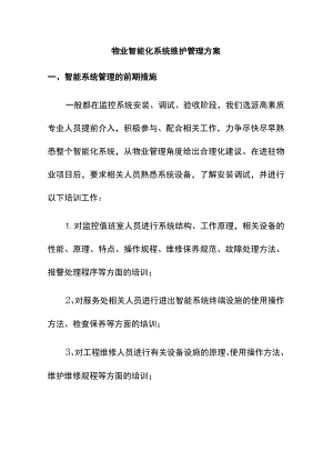 物业智能化系统维护管理方案.docx