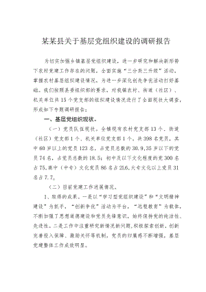 某某县关于基层党组织建设的调研报告.docx